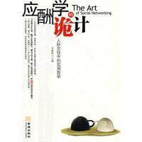 應酬學的詭計 應酬學的詭計