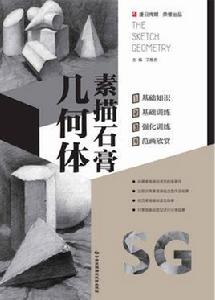 素描石膏幾何體[中國民族攝影藝術出版社出版的圖書]