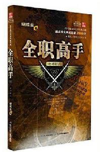 全職高手22·老將新兵 全職高手22·老將新兵