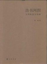 洛書河圖[阿城所著書籍]