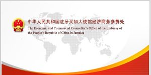 中華人民共和國駐牙買加大使館經濟商務參贊處