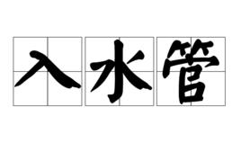 入水管 入水管