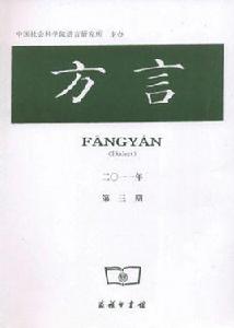 方言[語言研究所創辦刊物]