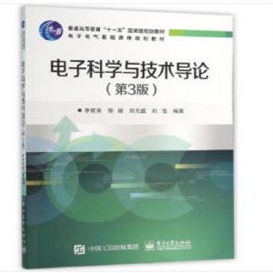 電子科學與技術導論(第3版) 電子科學與技術導論(第3版)