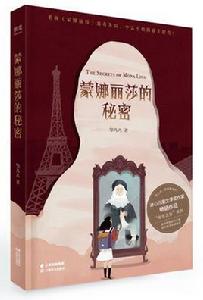 秘密之旅:蒙娜麗莎的秘密 秘密之旅:蒙娜麗莎的秘密