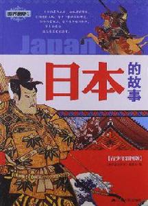 日本的故事 日本的故事