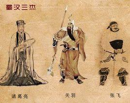 蜀漢三傑 蜀漢三傑