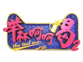 舉杯呵呵喝第二季 舉杯呵呵喝第二季