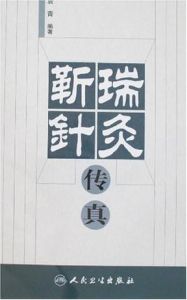 靳瑞針灸傳真 靳瑞針灸傳真