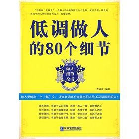 《低調做人的80個細節》 《低調做人的80個細節》