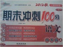 期末衝刺100分完全試卷:4年級語文上 期末衝刺100分完全試卷:4年級語文上