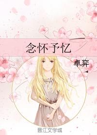 念懷予憶 念懷予憶