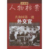 共和國第一批外交官 共和國第一批外交官