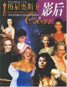 歷屆奧斯卡影后 歷屆奧斯卡影后