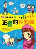 漫畫性教育2 :正確的性知識 漫畫性教育2 :正確的性知識