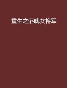 重生之落魄女將軍 重生之落魄女將軍