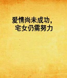 愛情尚未成功,宅女仍需努力 愛情尚未成功,宅女仍需努力