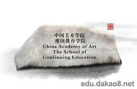 中國美術學院繼續教育學院 中國美術學院繼續教育學院