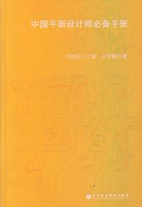 中國平面設計師必備手冊 中國平面設計師必備手冊