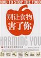 《別讓食物害了你》