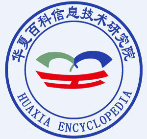 華夏百科信息技術研究院 華夏百科信息技術研究院