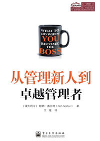 《從管理新人到卓越管理者》 《從管理新人到卓越管理者》