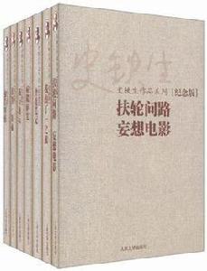 史鐵生作品系列(紀念版) 史鐵生作品系列(紀念版)