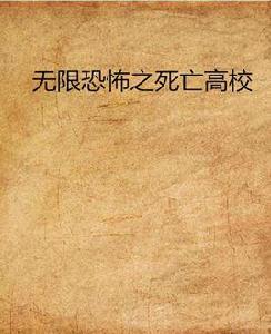 無限恐怖之死亡高校 無限恐怖之死亡高校