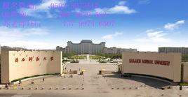 陝西師範大學網路教育學院 陝西師範大學網路教育學院