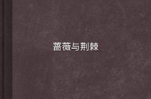 薔薇與荊棘 薔薇與荊棘