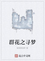 群花之尋夢 群花之尋夢