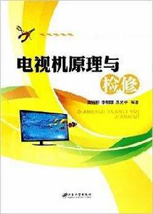 電視機原理與檢修 電視機原理與檢修