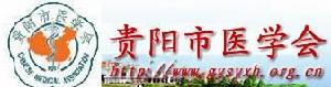 貴陽市醫學會 貴陽市醫學會
