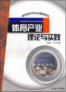 體育產業理論與實踐