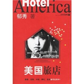 《美國旅店》 《美國旅店》