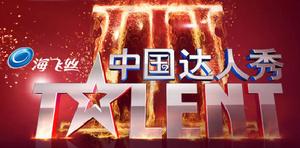 中國達人秀第三季 中國達人秀第三季