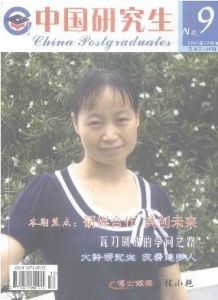 《中國研究生》 《中國研究生》