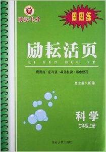 勵耘活頁:科學 勵耘活頁:科學