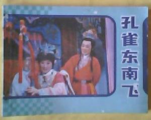 《孔雀東南飛》