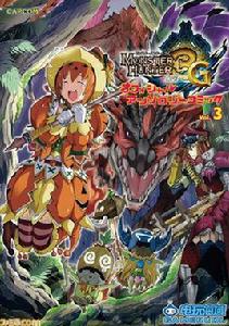 怪物獵人3g[遊戲官方漫畫集]