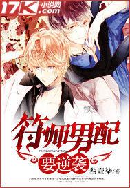 符師男配要逆襲 符師男配要逆襲