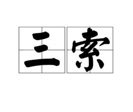 三索 三索