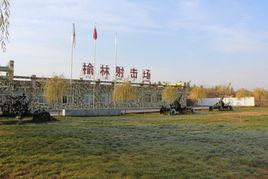 榆林射擊場 榆林射擊場