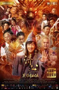 濟公之英雄歸位 濟公之英雄歸位