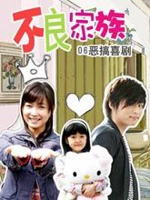 《不良家族》溫馨海報