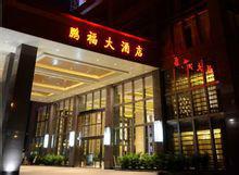 深圳鵬福大酒店 深圳鵬福大酒店