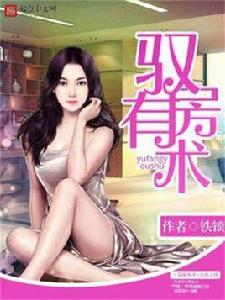 馭房有術 馭房有術