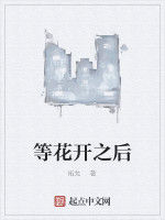 等花開之後 等花開之後