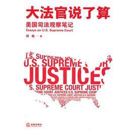 大法官說了算 大法官說了算