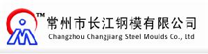 常州市長江鋼模有限公司 常州市長江鋼模有限公司